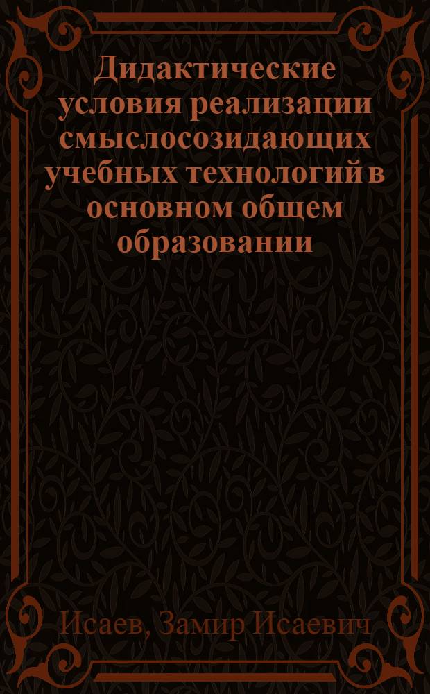 Дидактические условия реализации смыслосозидающих учебных технологий в основном общем образовании : автореферат диссертации на соискание ученой степени кандидата педагогических наук : специальность 13.00.01 <Общая педагогика, история педагогики и образования>