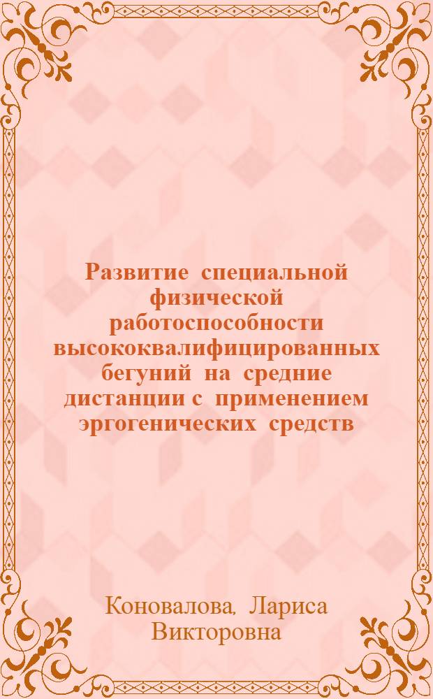 Развитие специальной физической работоспособности высококвалифицированных бегуний на средние дистанции с применением эргогенических средств : автореферат диссертации на соискание ученой степени кандидата педагогических наук : специальность 13.00.04 <Теория и методика физического воспитания, спортивной тренировки, оздоровительной и адаптивной физической культуры>