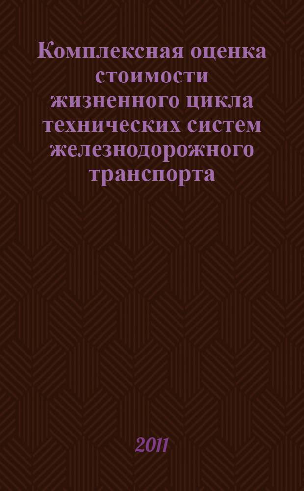 Комплексная оценка стоимости жизненного цикла технических систем железнодорожного транспорта : автореферат диссертации на соискание ученой степени кандидата экономических наук : специальность 08.00.05 <Экономика и управление народным хозяйством по отраслям и сферам деятельности>