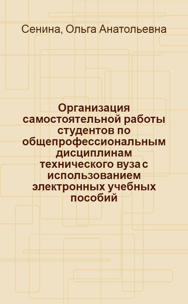 Организация самостоятельной работы студентов по общепрофессиональным дисциплинам технического вуза с использованием электронных учебных пособий : (на примере электротехнических дисциплин) : автореферат диссертации на соискание ученой степени кандидата педагогических наук : специальность 13.00.08 <Теория и методика профессионального образования>