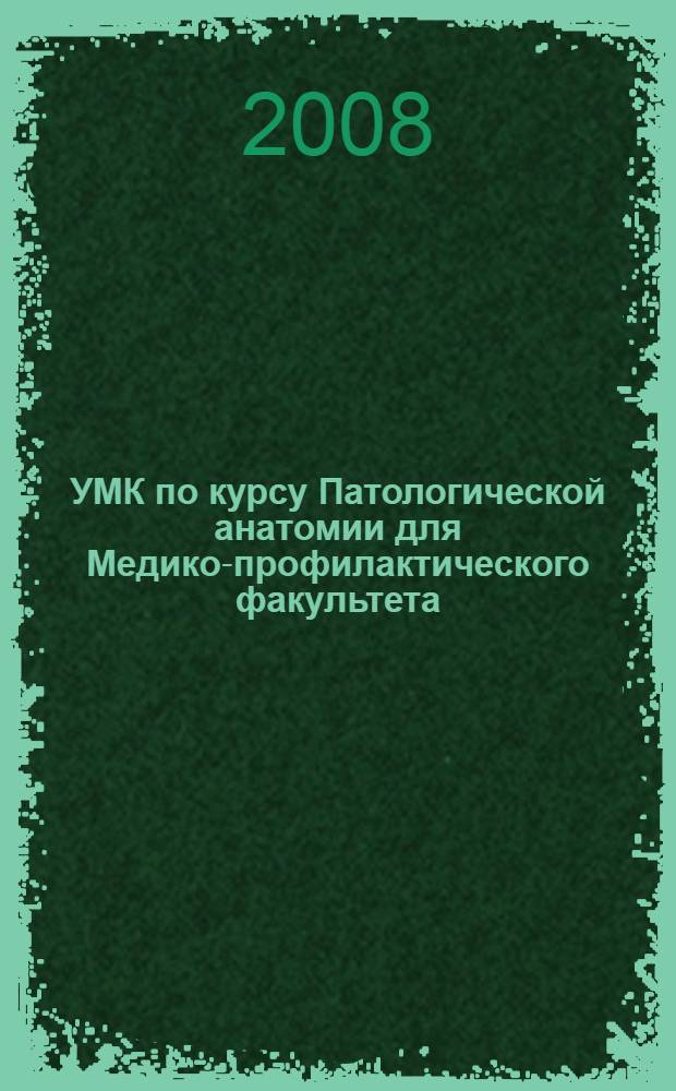 УМК по курсу Патологической анатомии для Медико-профилактического факультета
