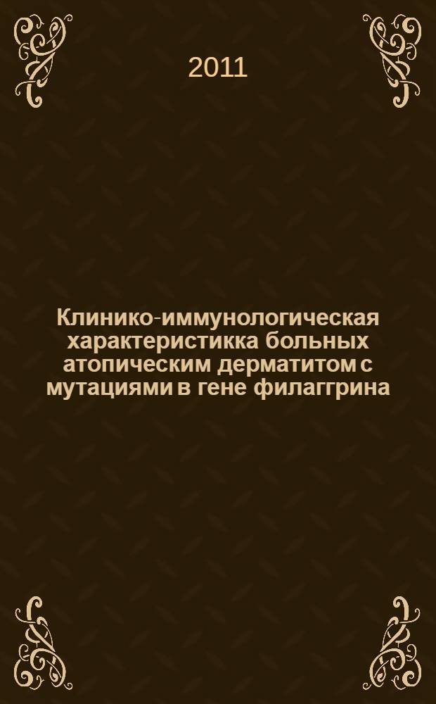 Клинико-иммунологическая характеристикка больных атопическим дерматитом с мутациями в гене филаггрина : автореферат диссертации на соискание ученой степени кандидата медицинских наук : специальность 14.03.09 <Клиническая иммунология, аллергология> : специальность 14.01.10 <Кожные и венерические болезни>