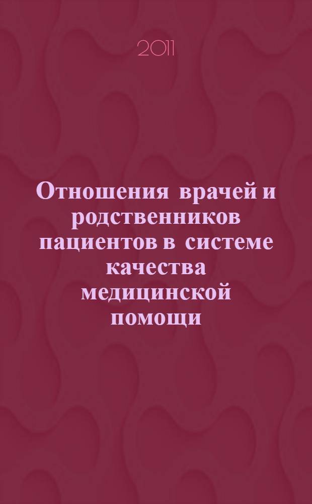 Отношения врачей и родственников пациентов в системе качества медицинской помощи : автореферат диссертации на соискание ученой степени кандидата медицинских наук : специальность 14.02.05 <Социология медицины>