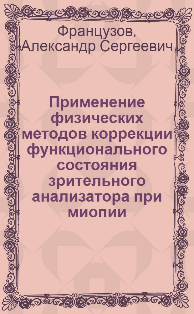 Применение физических методов коррекции функционального состояния зрительного анализатора при миопии : автореферат диссертации на соискание ученой степени кандидата медицинских наук : специальность 14.03.11 <Восстановительная медицина, спортивная медицина, курортология и физиотерапия> : специальность 14.01.07 <Глазные болезни>
