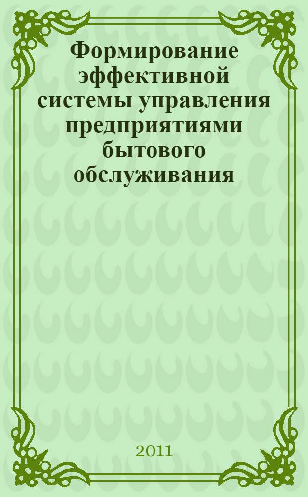 Формирование эффективной системы управления предприятиями бытового обслуживания : автореферат диссертации на соискание ученой степени кандидата экономических наук : специальность 08.00.05 <Экономика и управление народным хозяйством по отраслям и сферам деятельности>