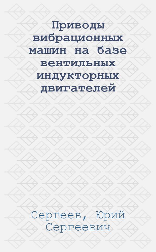 Приводы вибрационных машин на базе вентильных индукторных двигателей : автореферат диссертации на соискание ученой степени кандидата технических наук : специальность 05.09.03 <Электротехнические комплексы и системы>