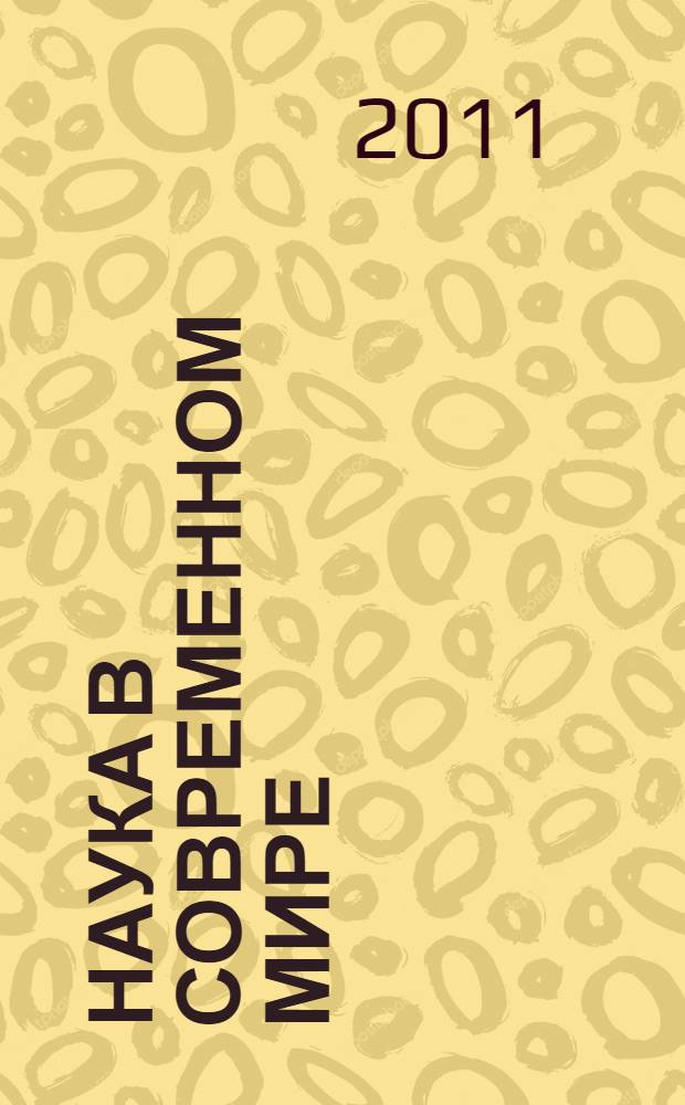 Наука в современном мире : материалы VII Международной научно-практической конференции (31 августа 2011 г.) : сборник научных трудов