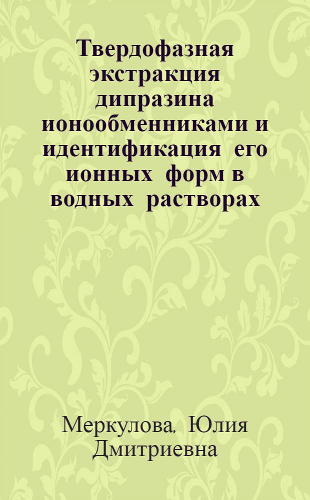 Твердофазная экстракция дипразина ионообменниками и идентификация его ионных форм в водных растворах : автореферат диссертации на соискание ученой степени кандидата химических наук : специальность 02.00.02 <Аналитическая химия>