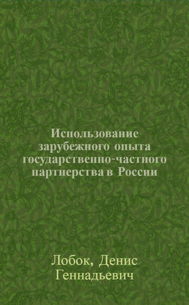 Использование зарубежного опыта государственно-частного партнерства в России : (на примере управляющих компаний в жилищно-коммунальном хозяйстве) : автореферат диссертации на соискание ученой степени кандидата экономических наук : специальность 08.00.14 <Мировая экономика>