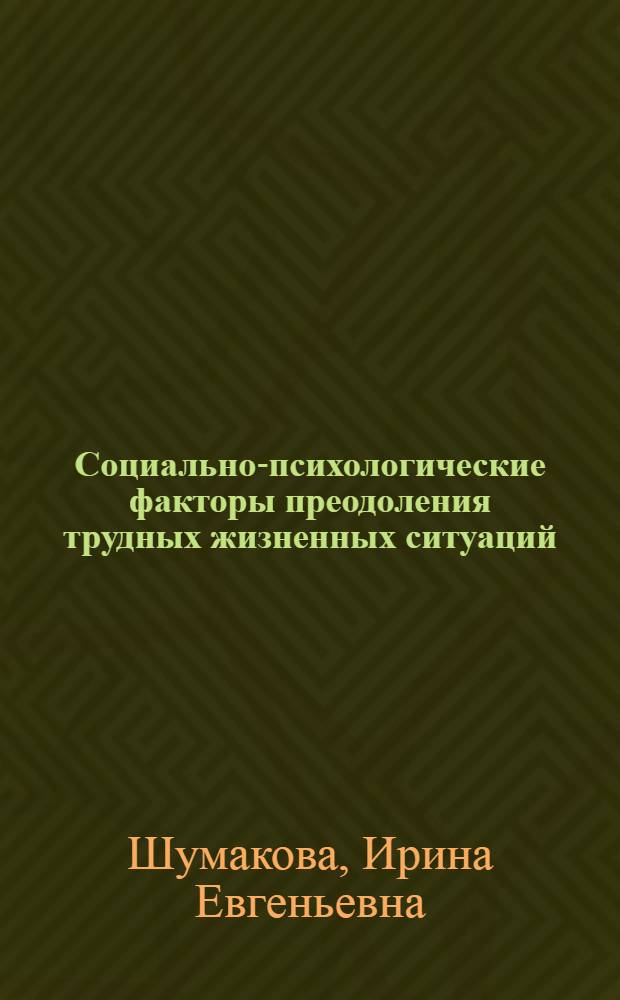 Социально-психологические факторы преодоления трудных жизненных ситуаций : автореферат диссертации на соискание ученой степени кандидата психологических наук : специальность 19.00.05 <Социальная психология>