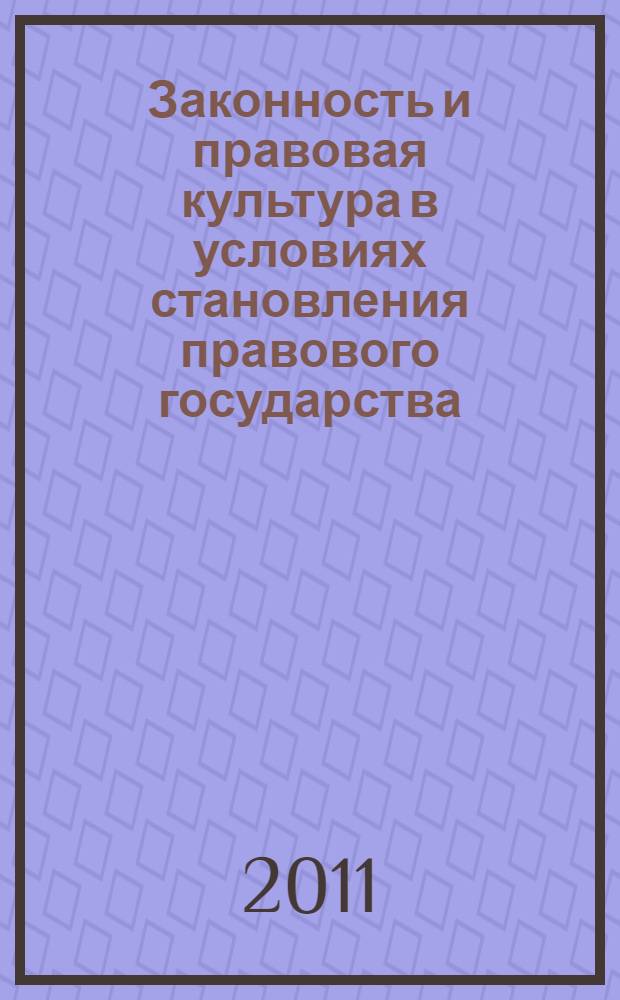 Законность и правовая культура в условиях становления правового государства : (теоретико-правовое исследование) : автореферат диссертации на соискание ученой степени кандидата юридических наук : специальность 12.00.01 <Теория и история права и государства; история учений о праве и государстве>