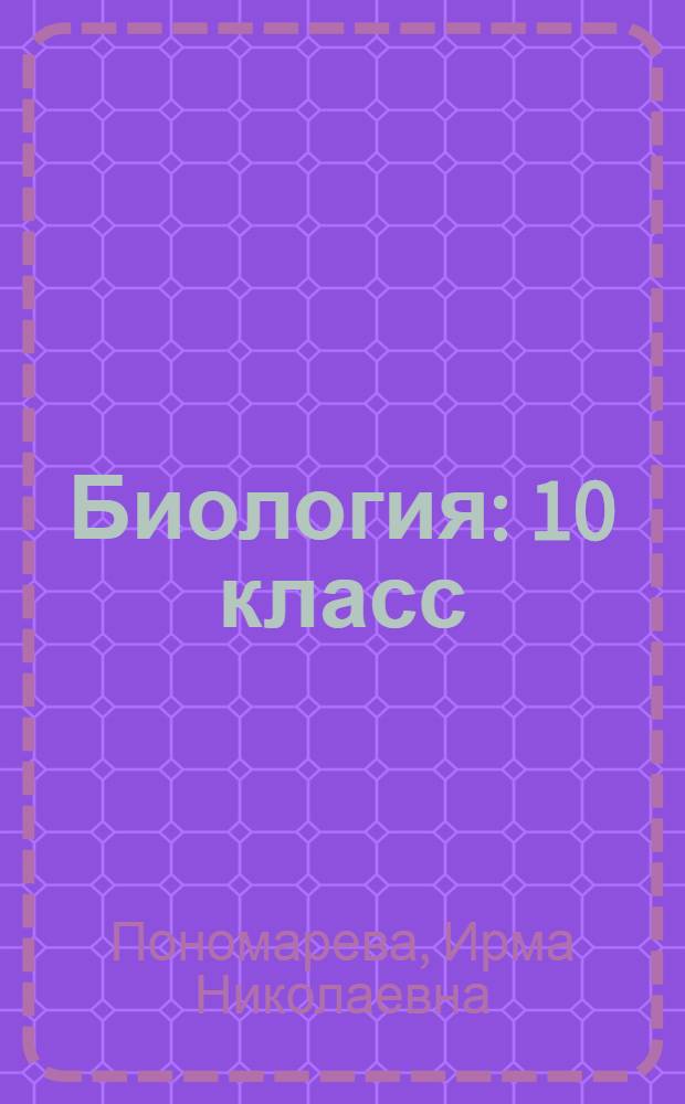 Биология : 10 класс : базовый уровень : учебник для учащихся общеобразовательных учреждений