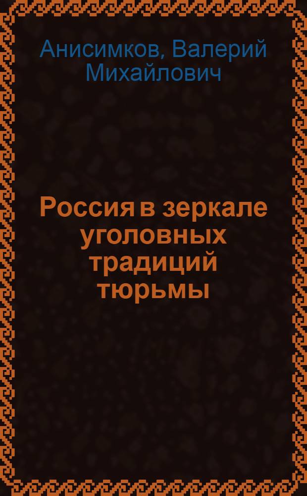 Россия в зеркале уголовных традиций тюрьмы