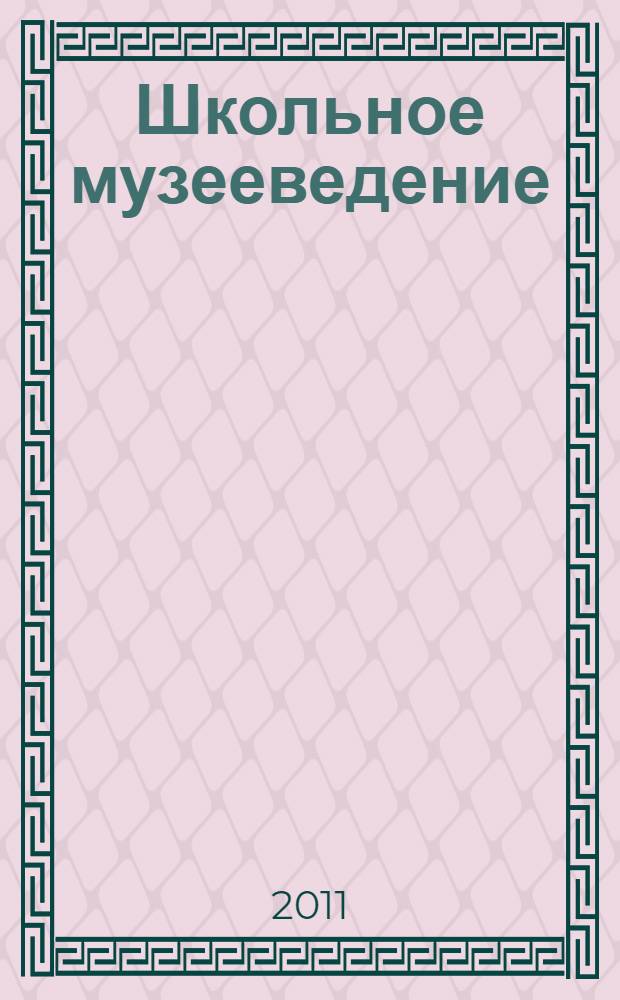 Школьное музееведение : методические материалы в помощь руководителям школьных музеев