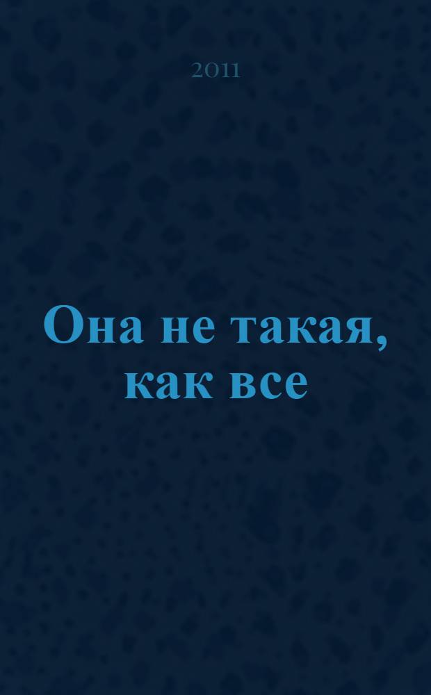 Она не такая, как все : роман