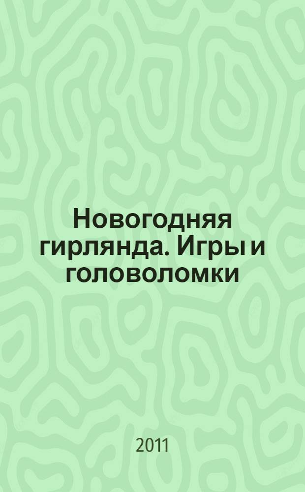 Новогодняя гирлянда. Игры и головоломки : для детей от 4 лет 4+