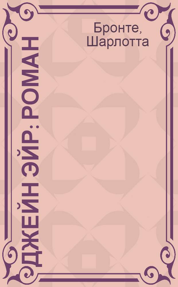 Джейн Эйр : роман