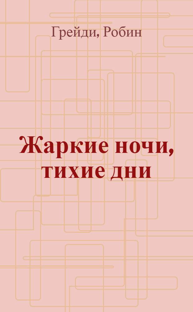 Жаркие ночи, тихие дни : роман