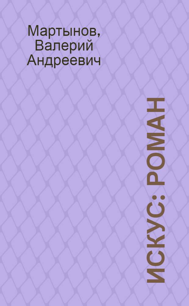 Искус : роман