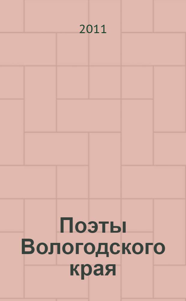 Поэты Вологодского края : хрестоматия