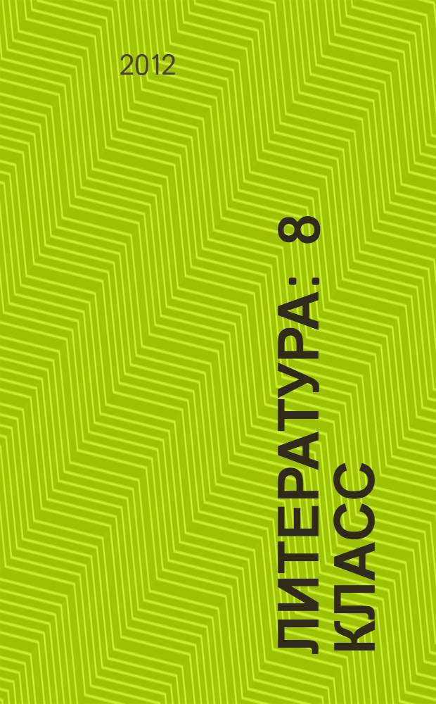 Литература : 8 класс : к УМК под ред. М. Б. Ладыгина