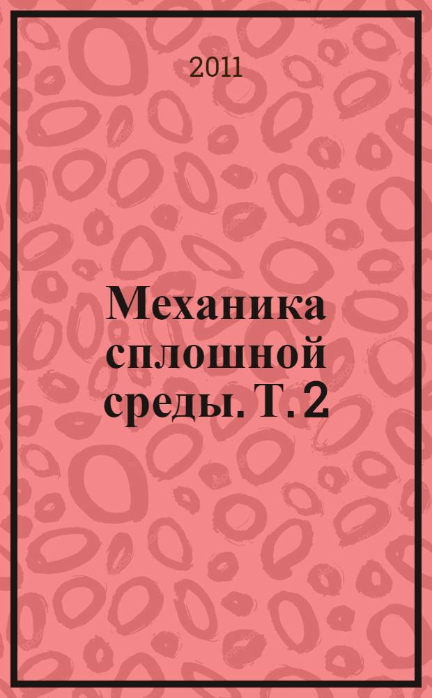Механика сплошной среды. Т. 2 : Универсальные законы механики и электродинамики сплошных сред