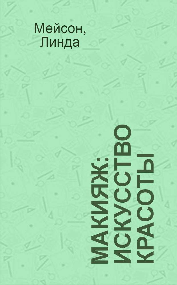 Макияж : искусство красоты
