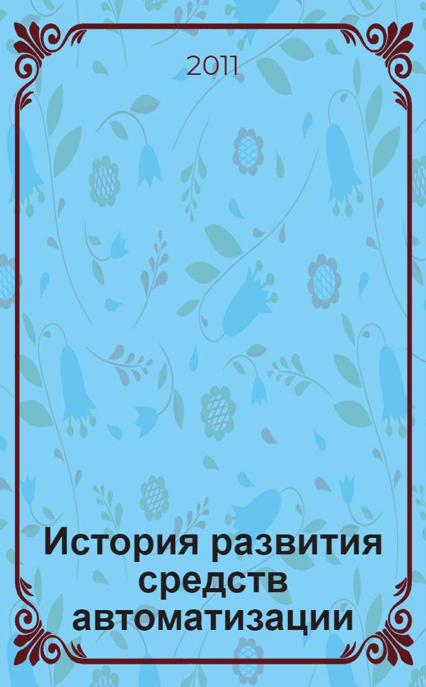 История развития средств автоматизации : конспект лекций