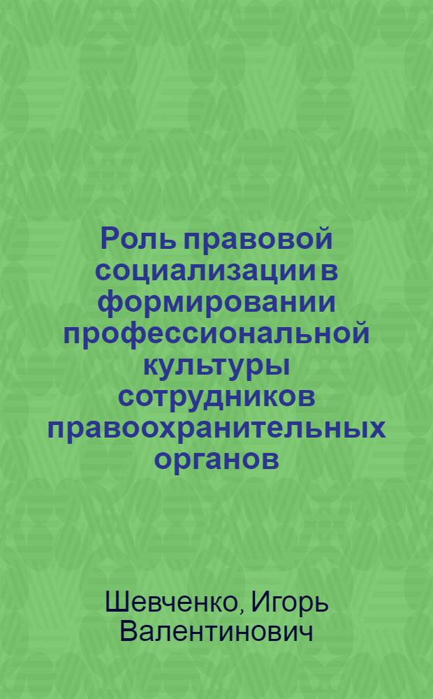 Роль правовой социализации в формировании профессиональной культуры сотрудников правоохранительных органов