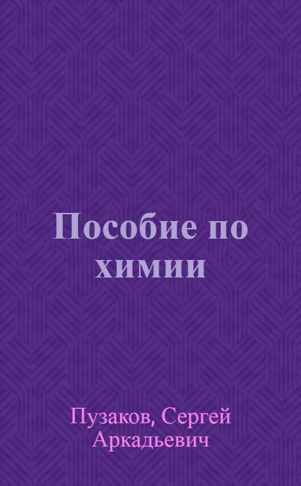 Пособие по химии : вопросы, упражнения, задачи : учебное пособие по химии