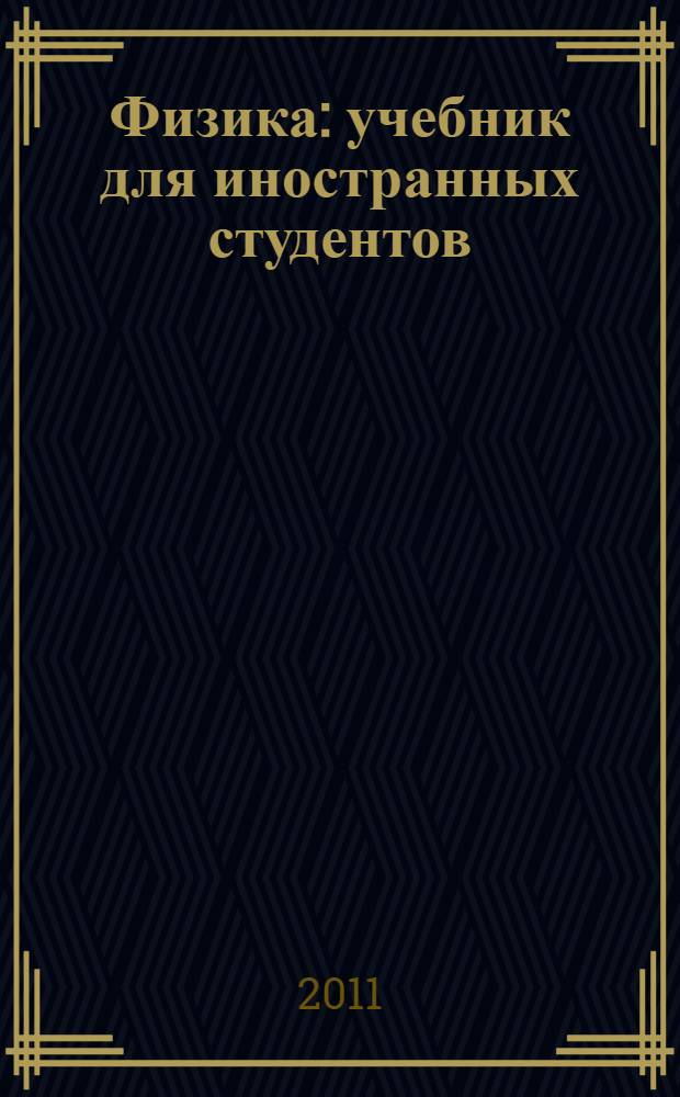 Физика : учебник для иностранных студентов