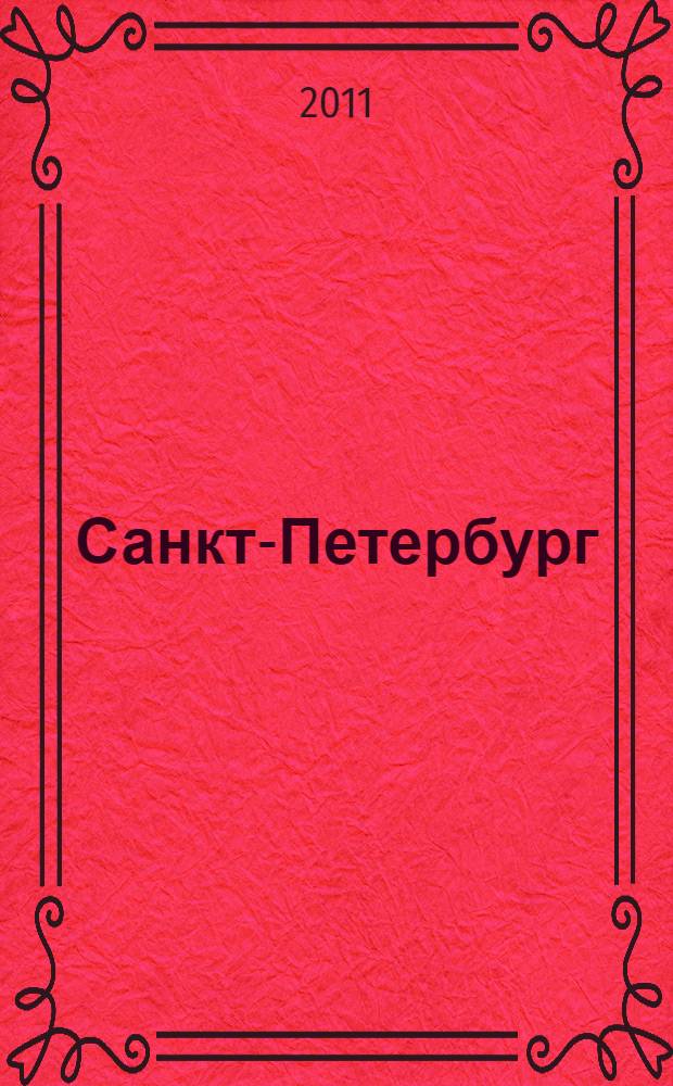 Санкт-Петербург = St.Petersburg. Around the clock. Сутки напролет : фотомонография : двадцатилетию возвращения городу исторического имени посвящается