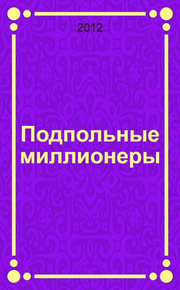 Подпольные миллионеры : вся правда о частном бизнесе в СССР