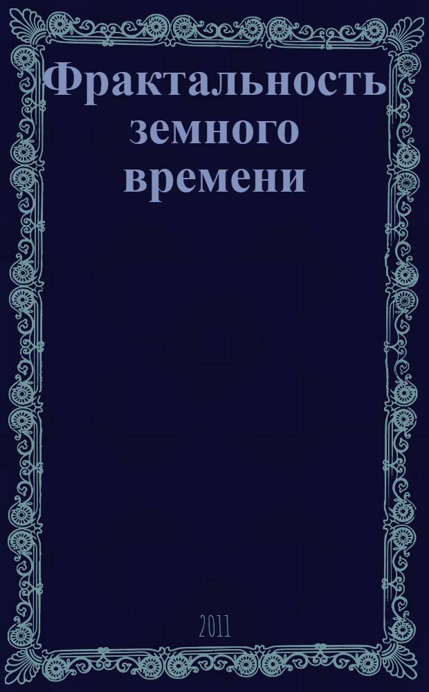 Фрактальность земного времени