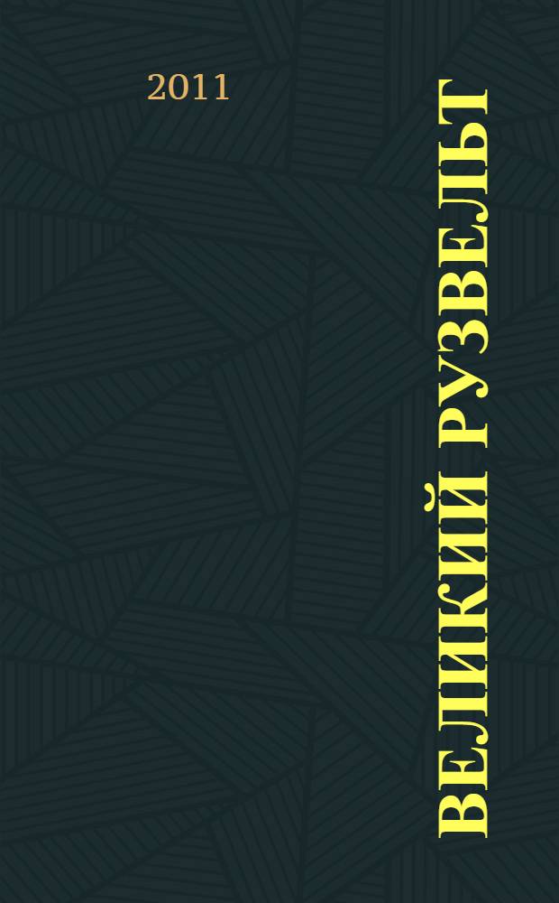 Великий Рузвельт : "лис в львиной шкуре"