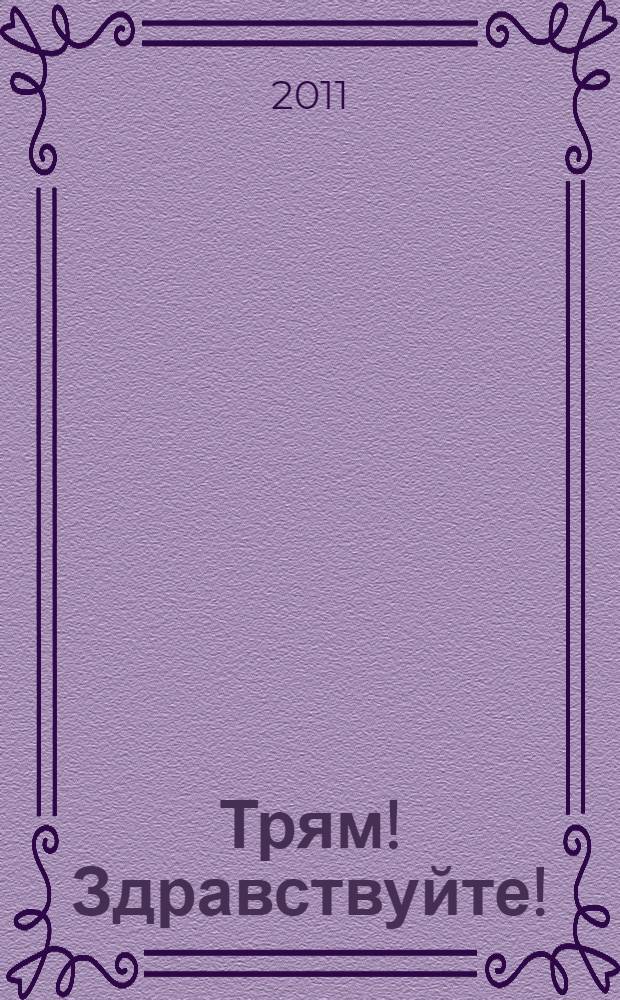 Трям! Здравствуйте! : для чтения родителями детям