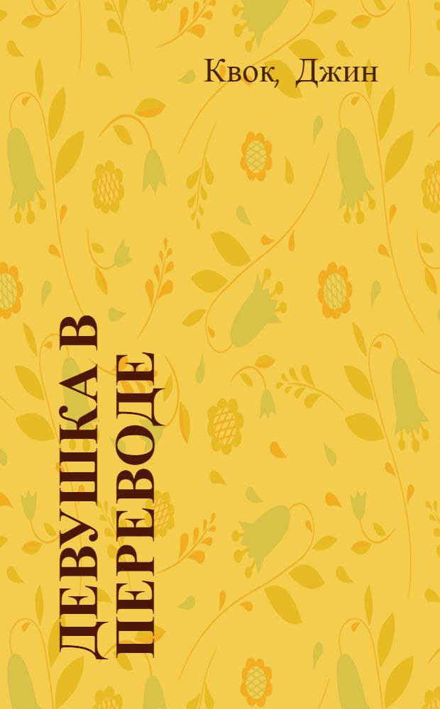 Девушка в переводе : роман