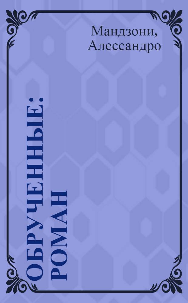 Обрученные : роман