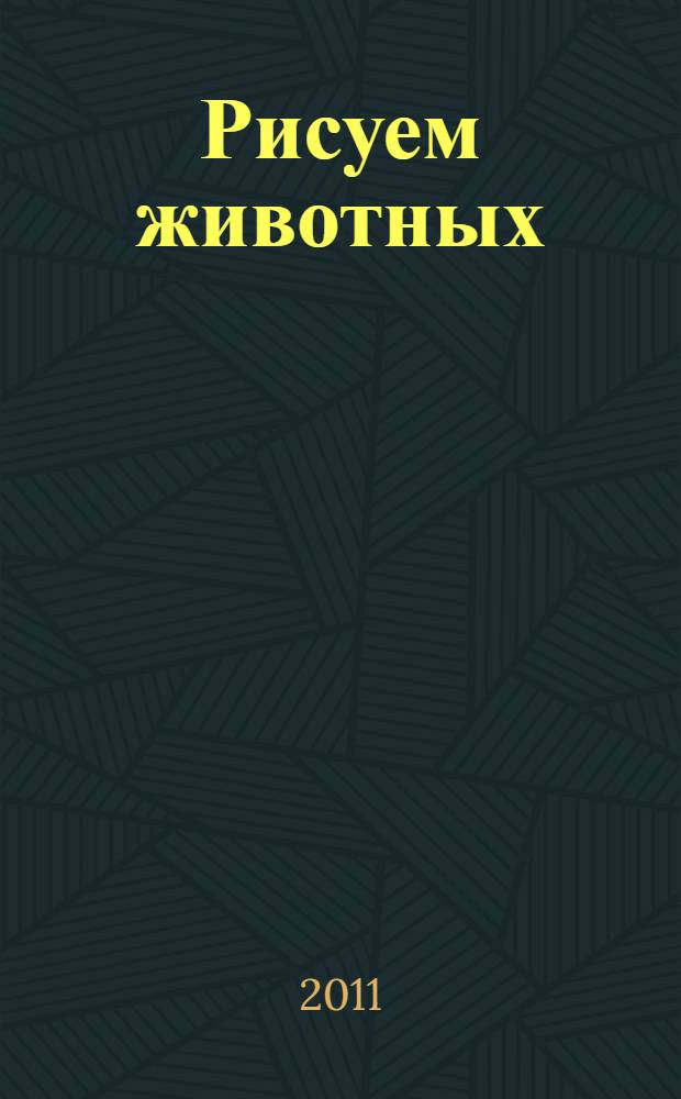 Рисуем животных: от бабочки до динозавра
