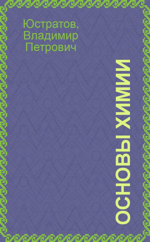 Основы химии : учебное пособие для студентов вузов : для бакалавров направления 260000 "Технология продовольственных продуктов и потребительских товаров"