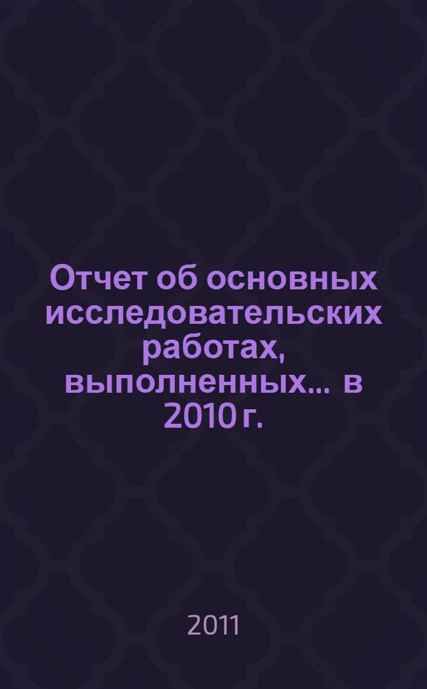 Отчет об основных исследовательских работах, выполненных... ... в 2010 г.