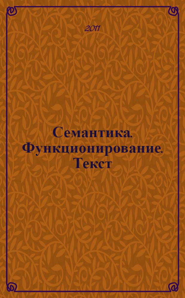 Семантика. Функционирование. Текст : межвузовский сборник научных трудов