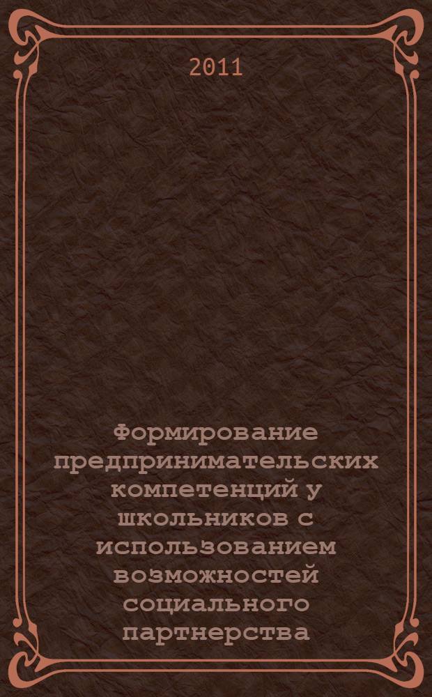 Формирование предпринимательских компетенций у школьников с использованием возможностей социального партнерства. [Ч. 2]