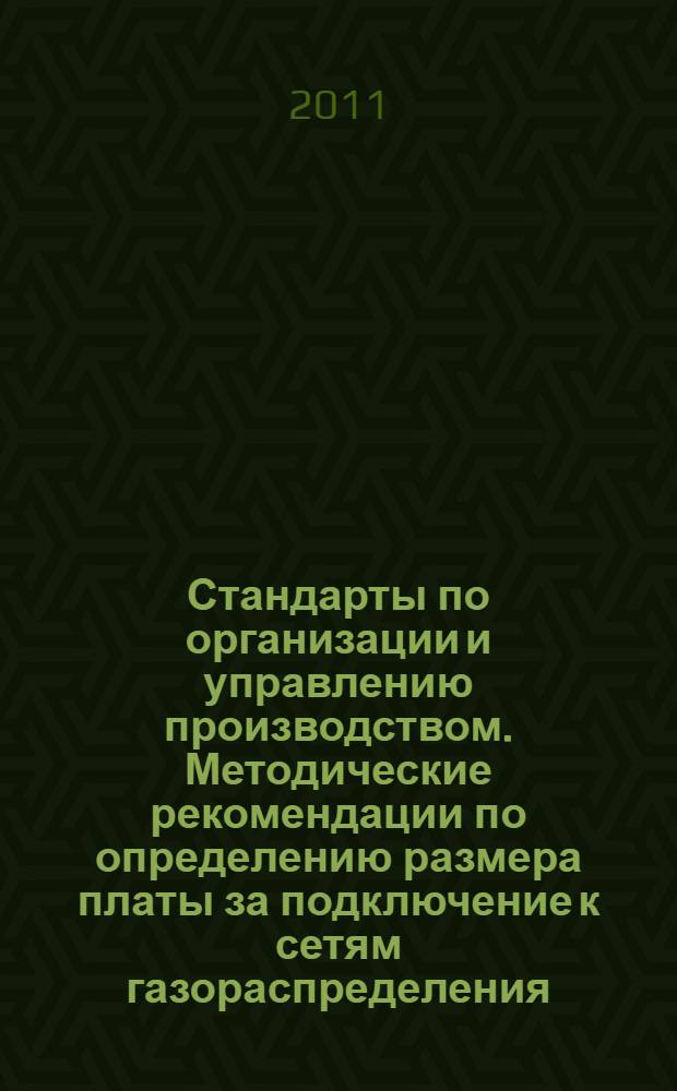 Стандарты по организации и управлению производством. Методические рекомендации по определению размера платы за подключение к сетям газораспределения