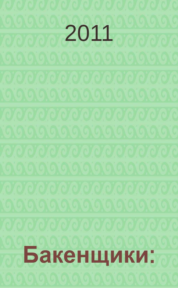 Бакенщики : (роман)