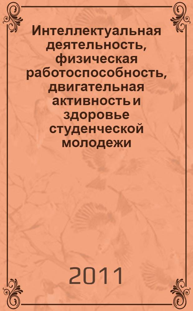 Интеллектуальная деятельность, физическая работоспособность, двигательная активность и здоровье студенческой молодежи : монография