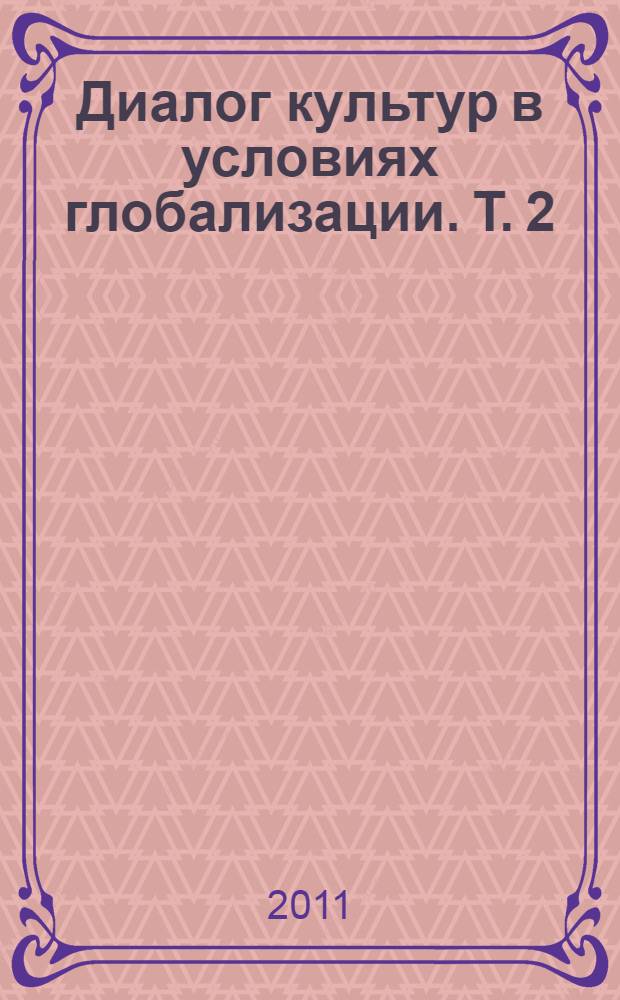 Диалог культур в условиях глобализации. Т. 2 : Материалы