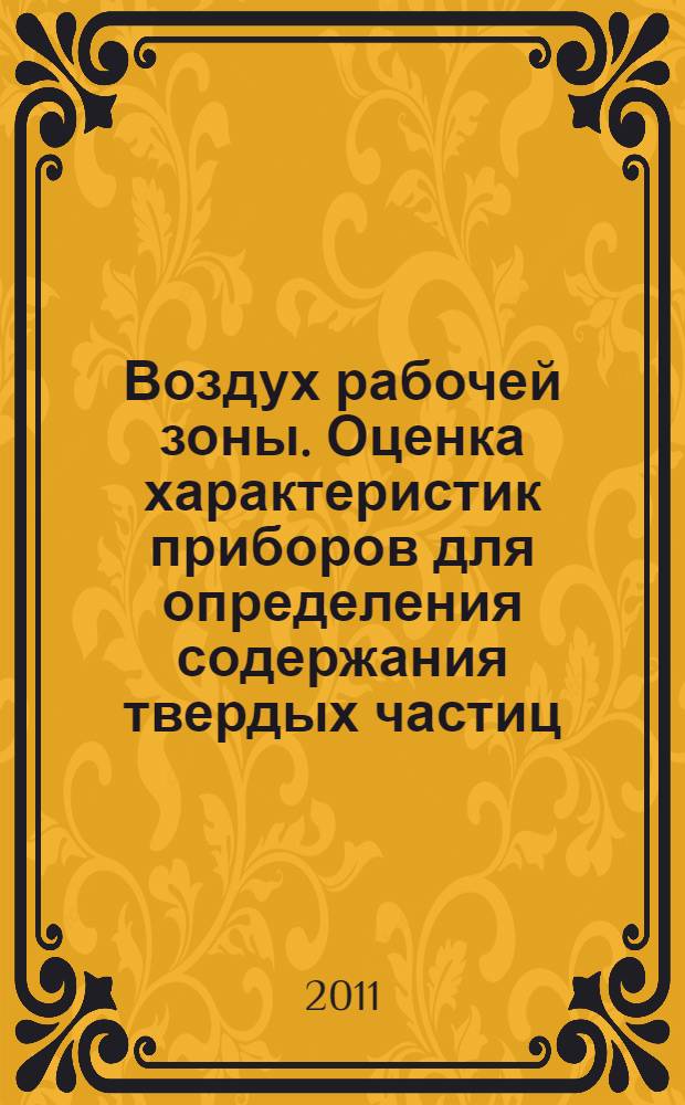 Воздух рабочей зоны. Оценка характеристик приборов для определения содержания твердых частиц