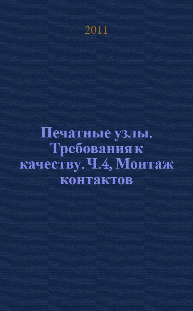 Печатные узлы. Требования к качеству. Ч.4, Монтаж контактов