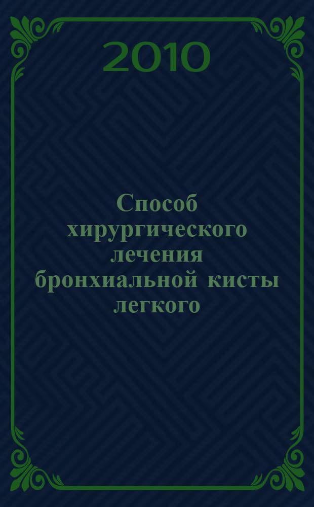 Способ хирургического лечения бронхиальной кисты легкого : медицинская технология